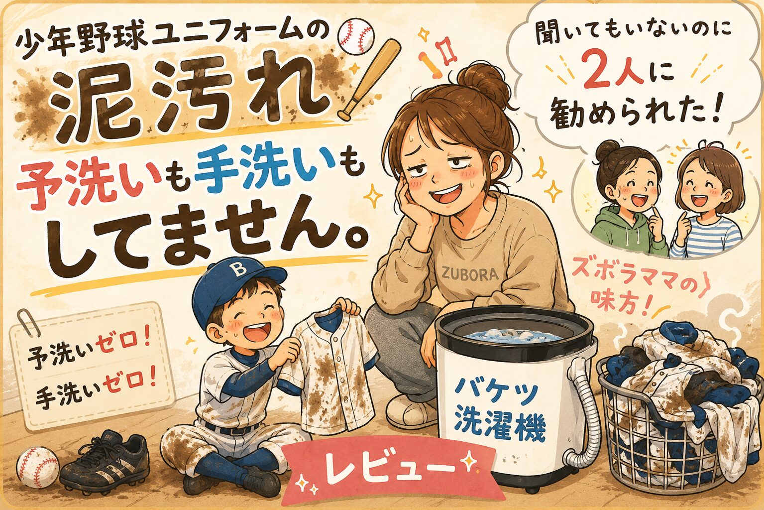 バケツ洗濯機で少年野球ユニフォームの泥汚れを洗うイラスト｜レビュー