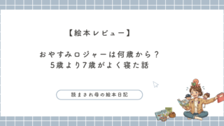 絵本「おやすみロジャー」の寝かしつけレビュー