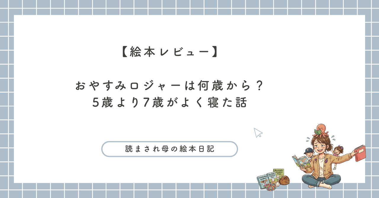 絵本「おやすみロジャー」の寝かしつけレビュー