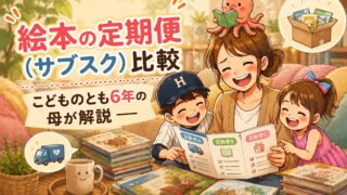 絵本の定期便（サブスク）比較｜こどものとも6年の母が解説