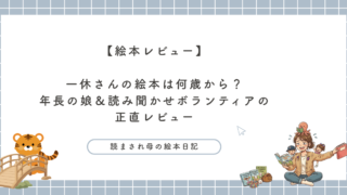 一休さんの絵本は何歳から？年長の娘と読み聞かせボランティアの正直レビュー