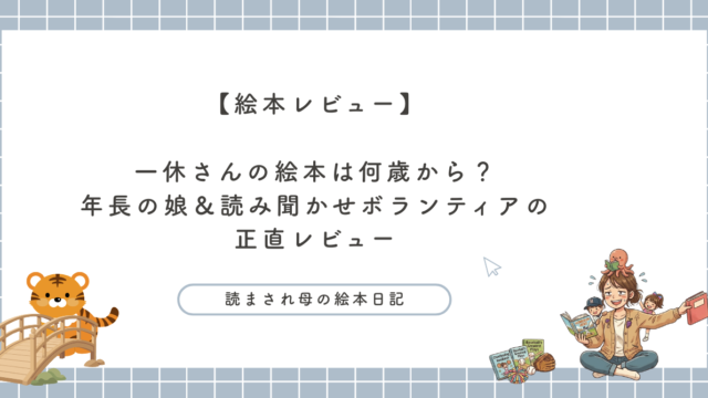 一休さんの絵本は何歳から？年長の娘と読み聞かせボランティアの正直レビュー