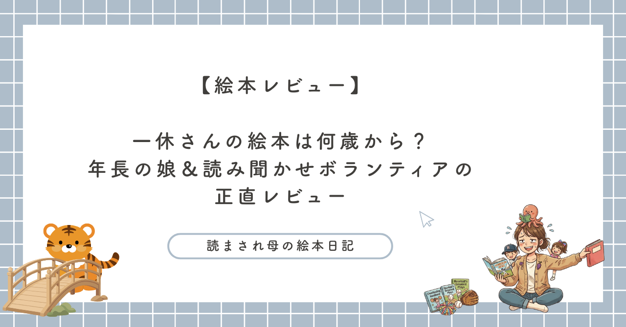 一休さんの絵本は何歳から？年長の娘と読み聞かせボランティアの正直レビュー