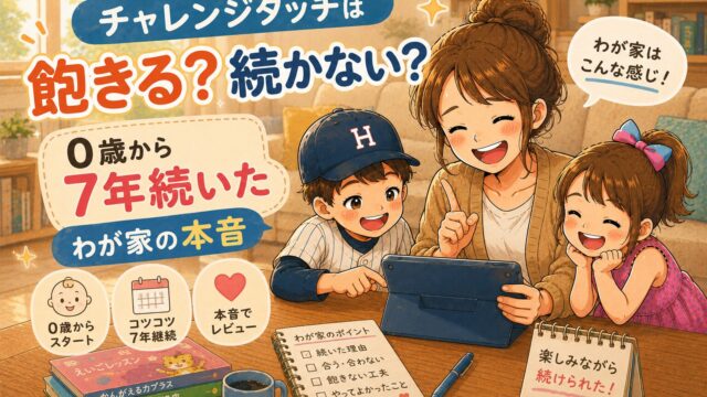 チャレンジタッチは飽きる？続かない？0歳から7年続いたわが家の本音