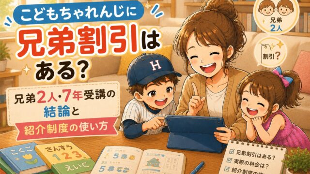 こどもちゃれんじに兄弟割引はある？兄弟2人・7年受講の結論と紹介制度の使い方