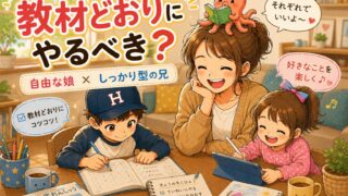 こどもちゃれんじは教材通りにやらないとダメ？好きにやらせた娘と、しっかり型の兄