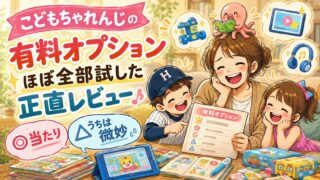 こどもちゃれんじの有料オプションほぼ全部試した正直レビュー｜当たりと「うちは微妙」