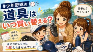 泥のついたスパイクを手に持つ母と、グローブを抱えた野球ユニフォーム姿の息子と娘、ヘルメットやユニフォーム、水筒が並ぶイラスト。少年野球の道具はいつ買い替えるかを書いた記事のアイキャッチ