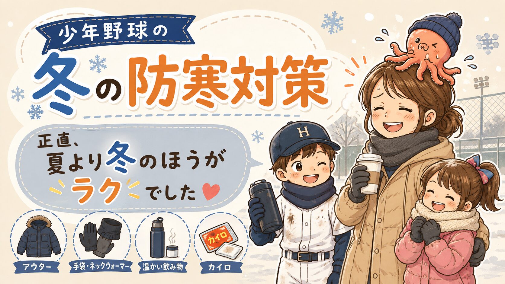 雪の降るグラウンドで、温かい飲み物を持つ母と、ネックウォーマーをつけた野球ユニフォーム姿の息子と娘のイラスト。少年野球の冬の防寒対策の記事のアイキャッチ