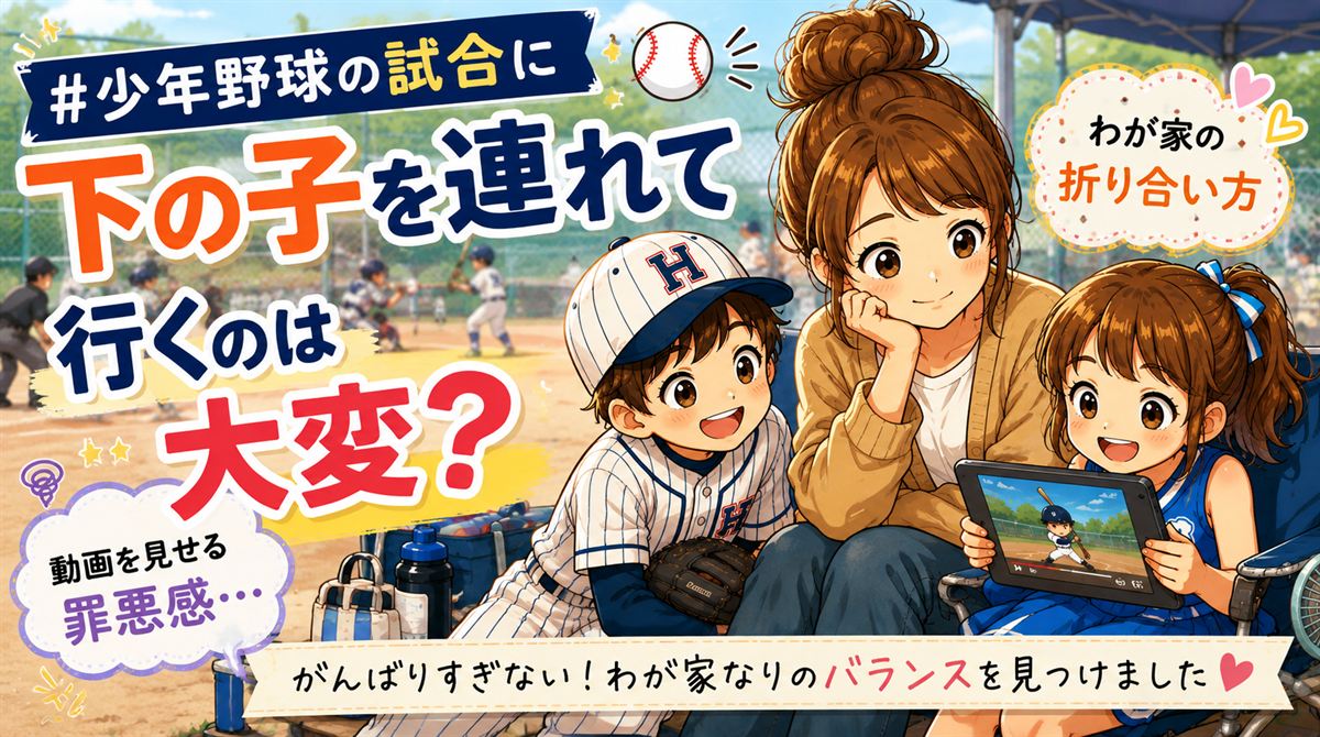 少年野球のグラウンドで、ユニフォーム姿の息子と、タブレットで動画を見ている下の子と並んで座る母のイラスト。少年野球の試合に下の子を連れて行くのは大変かを書いた記事のアイキャッチ
