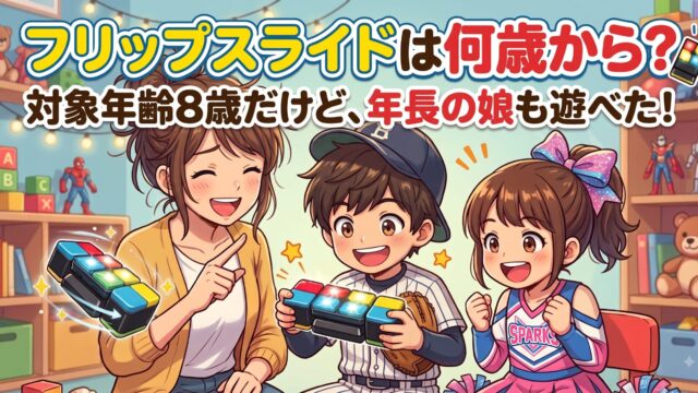 おもちゃの並ぶ部屋で、フリップスライドを手に持つ母と、野球ユニフォーム姿の息子とチア衣装の娘のイラスト。フリップスライドは何歳から遊べるかを書いた記事のアイキャッチ