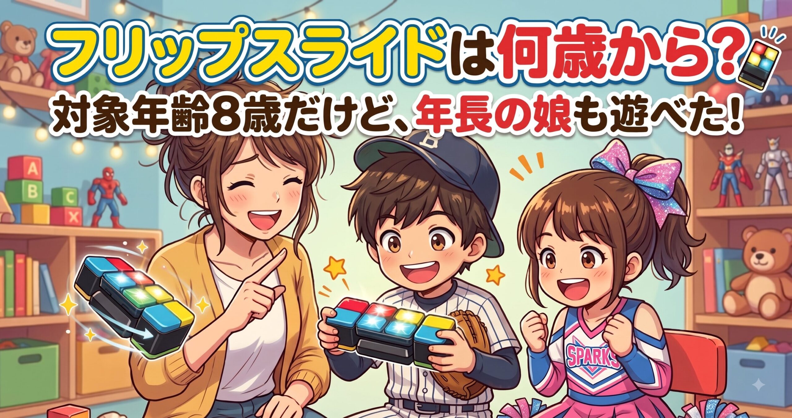 おもちゃの並ぶ部屋で、フリップスライドを手に持つ母と、野球ユニフォーム姿の息子とチア衣装の娘のイラスト。フリップスライドは何歳から遊べるかを書いた記事のアイキャッチ