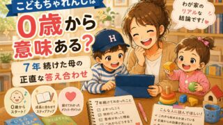 こどもちゃれんじは0歳から意味ある？7年続けた母の正直な答え合わせ