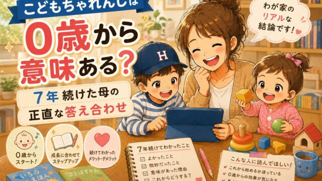 こどもちゃれんじは0歳から意味ある？7年続けた母の正直な答え合わせ