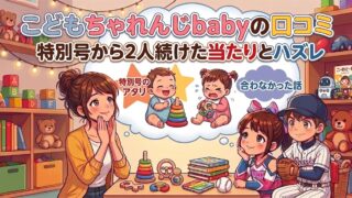 こどもちゃれんじbabyの教材で遊ぶ0歳の兄妹と、その後の小学生・年長になった2人
