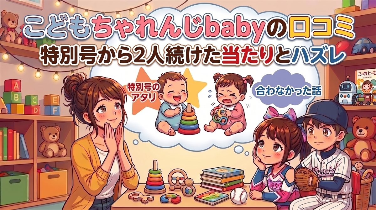 こどもちゃれんじbabyの教材で遊ぶ0歳の兄妹と、その後の小学生・年長になった2人
