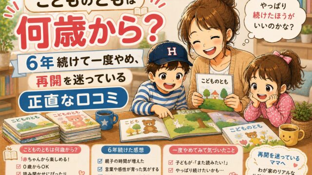 こどものともの絵本を広げて読む母と兄妹、まわりに絵本が積まれたイラスト。こどものともを6年続けて一度やめた正直な口コミ記事のアイキャッチ