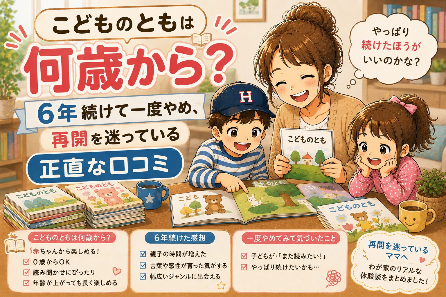 こどものともの絵本を広げて読む母と兄妹、まわりに絵本が積まれたイラスト。こどものともを6年続けて一度やめた正直な口コミ記事のアイキャッチ