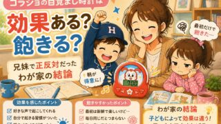 コラショの目覚まし時計は効果ある？飽きる？兄妹で正反対だったわが家の結論