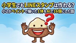 記事のアイキャッチ。「小学生でもLINEスタンプは作れる？小2がペイントで描いた1体をAIで16個にした話」の文字と、両手でOKサインをする栗のキャラクター「くりすけ」