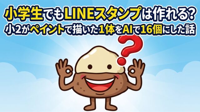 記事のアイキャッチ。「小学生でもLINEスタンプは作れる？小2がペイントで描いた1体をAIで16個にした話」の文字と、両手でOKサインをする栗のキャラクター「くりすけ」