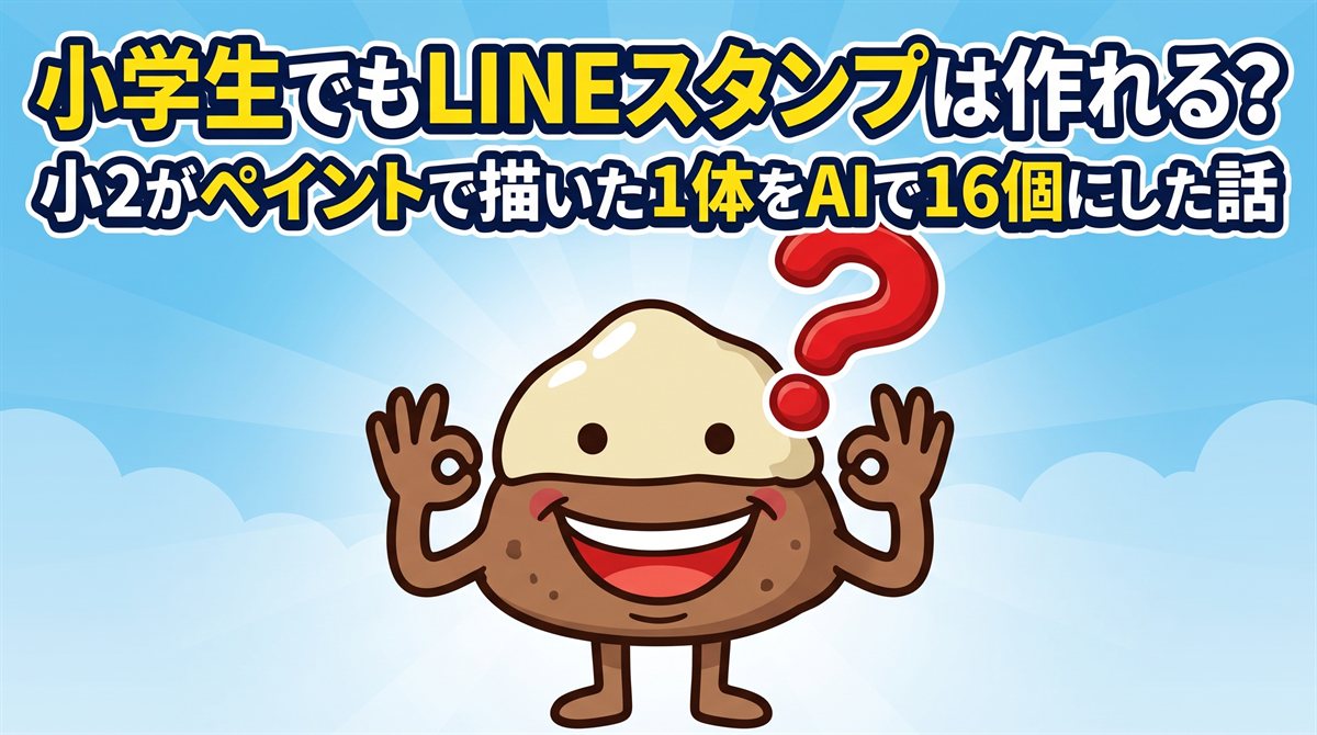 記事のアイキャッチ。「小学生でもLINEスタンプは作れる？小2がペイントで描いた1体をAIで16個にした話」の文字と、両手でOKサインをする栗のキャラクター「くりすけ」