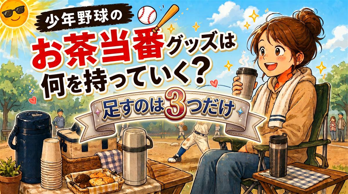 「少年野球のお茶当番グッズは何を持っていく?足すのは3つだけ」の文字と、グラウンドのいすでコーヒーを持つ母、保温ボトル・保冷バッグ・紙コップが並ぶイラスト。少年野球のお茶当番の持ち物リスト記事のアイキャッチ
