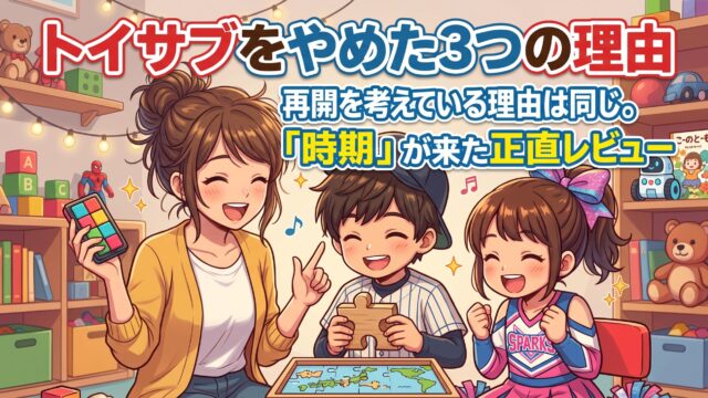 おもちゃがたくさん並ぶ部屋で、知育おもちゃを手にする母と、パズルで遊ぶ兄妹のイラスト。トイサブをやめた3つの理由を書いた記事のアイキャッチ