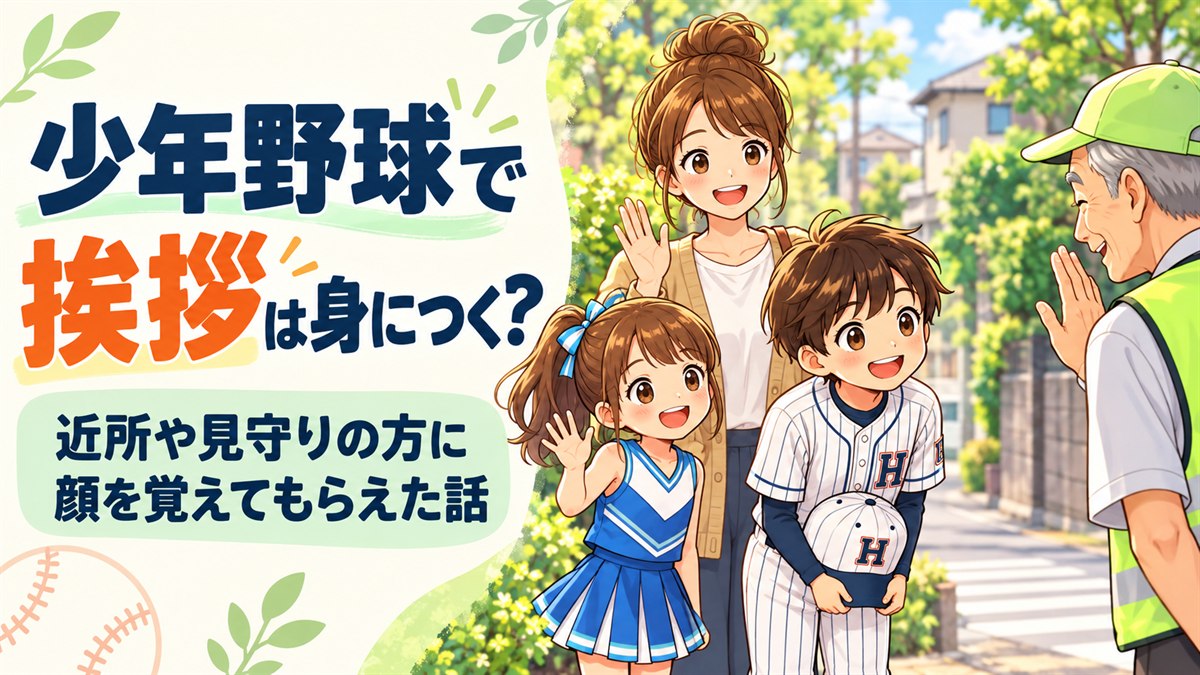 帽子をとって挨拶する少年野球の男の子と、手を振る妹と母、見守りの方のイラスト