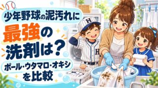 泥のついたユニフォームを洗う母と、野球のユニフォームを着た男の子、女の子のイラストと「少年野球の泥汚れに最強の洗剤は？ポール・ウタマロ・オキシを比較」の文字