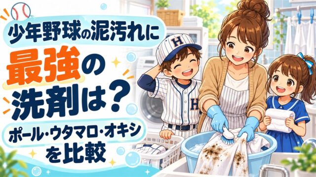泥のついたユニフォームを洗う母と、野球のユニフォームを着た男の子、女の子のイラストと「少年野球の泥汚れに最強の洗剤は？ポール・ウタマロ・オキシを比較」の文字