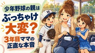ベンチで汗をふく母と、グローブを持つ野球ユニフォーム姿の息子、水筒を持つ妹のイラスト。「少年野球の親はぶっちゃけ大変？3年目ママの正直な本音」と書かれた記事のアイキャッチ