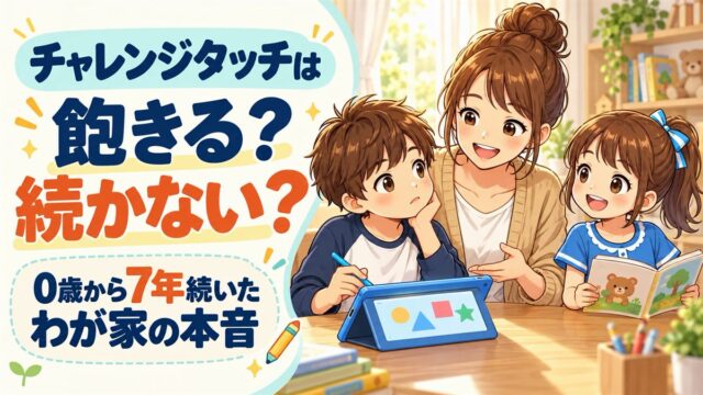 タブレットに向かう兄と、絵本を持つ妹、そのあいだで笑う母のイラスト。「チャレンジタッチは飽きる？続かない？0歳から7年続いたわが家の本音」と書かれた記事のアイキャッチ