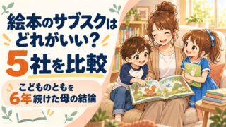 絵本を読む母と子ども2人のイラストと、「絵本のサブスクはどれがいい？5社を比較」「こどものともを6年続けた母の結論」の文字