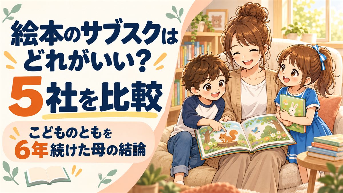 絵本を読む母と子ども2人のイラストと、「絵本のサブスクはどれがいい?5社を比較」「こどものともを6年続けた母の結論」の文字
