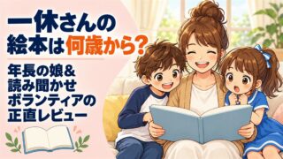 ソファで絵本を読む母と、目を丸くして驚く5歳の娘、横で一緒に見ている兄のイラスト。「一休さんの絵本は何歳から？年長の娘＆読み聞かせボランティアの正直レビュー」と書かれた記事のアイキャッチ