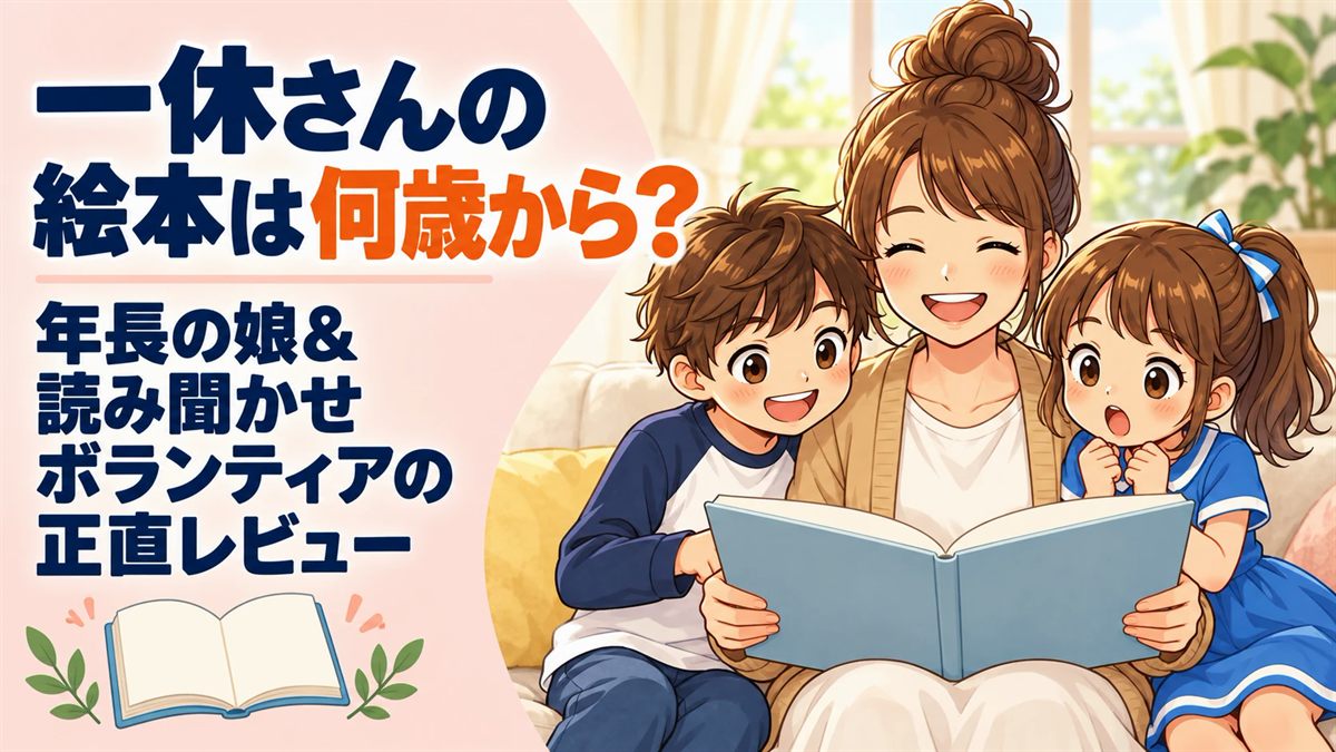 ソファで絵本を読む母と、目を丸くして驚く5歳の娘、横で一緒に見ている兄のイラスト。「一休さんの絵本は何歳から？年長の娘＆読み聞かせボランティアの正直レビュー」と書かれた記事のアイキャッチ