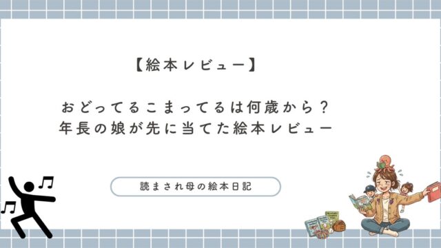 絵本『おどってる こまってる』レビュー記事のアイキャッチ。踊る人のシルエットと、絵本を読む母子のイラスト
