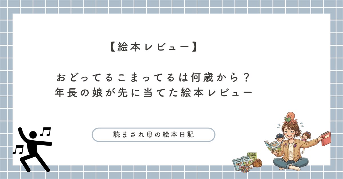絵本『おどってる こまってる』レビュー記事のアイキャッチ。踊る人のシルエットと、絵本を読む母子のイラスト